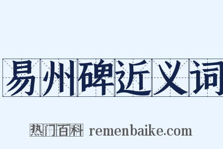 易州碑近义词是什么意思的图片